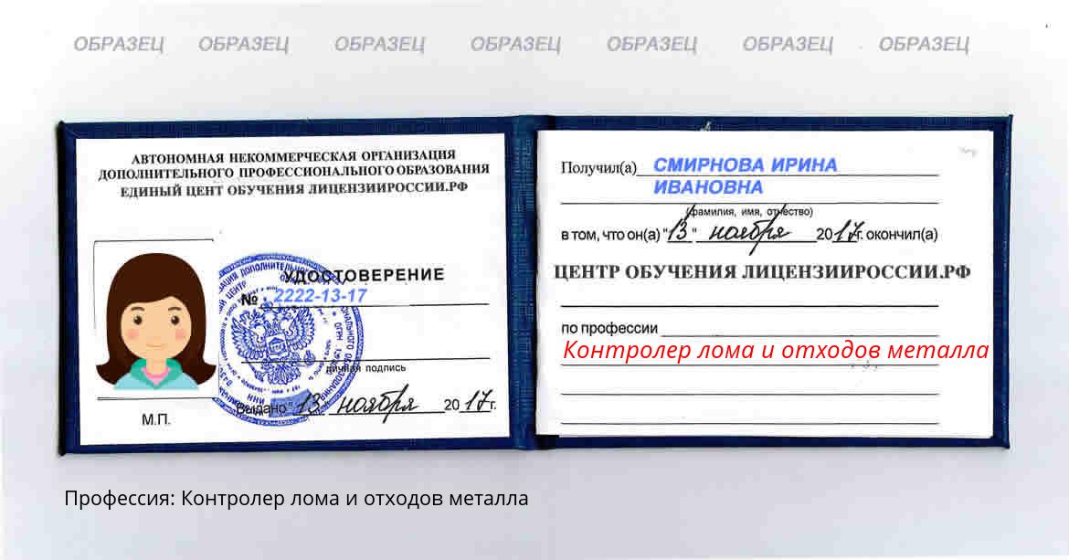 Контролер лома и отходов металла Новомичуринск